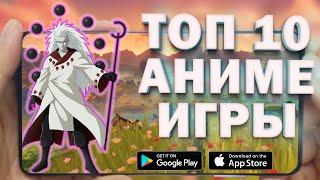  10 ЛУЧШИХ АНИМЕ ИГР НА АНДРОИД И IOS 2021 \ АНИМЕ НА ТЕЛЕФОН | +ССЫЛКИ НА СКАЧИВАНИЕ