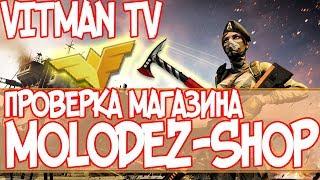 #17 WARFACE | ПРОВЕРКА МАГАЗИНА: MOLODEZ-SHOP.COM