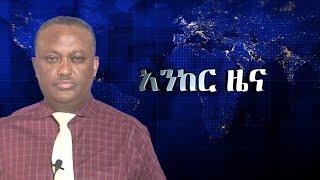 Anchor News Dec 8 የአማራ ተወላጅ ጳጳሳት ተጠርተዋል፥ ብር ሸለቆ ካምፕ ምን ተሰራ? የመተማ ኮሪደር ፍልሚያ፥ የሶሪያው መሪ ተሰደዱ