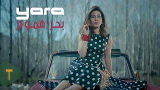 Yara - Baher Hmoum [Official Music Video] / يارا - بحر هموم