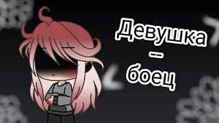 Девушка-боец //клип// gacha life