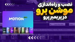 آموزش تصب پلاگین موشن برو روی پریمیر و افترافکت | How to install the Motion Bro plugin