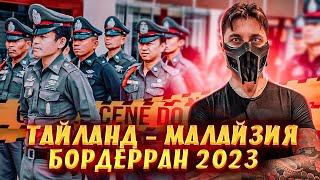 БОРДЕРРАН ТАЙЛАНД - МАЛАЙЗИЯ 2023 ВЫЕЗД С САМУИ НА ГРАНИЦУ С МАЛАЙЗИЕЙ ДЛЯ ПРОДЛЕНИЯ ВИЗОВОГО ШТАМПА