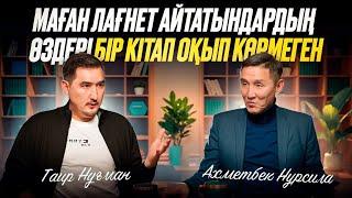 Маған лағнет айтатындардың өздері бір кітап оқып көрмеген | Таир Нұғман | Ахметбек Нұрсила