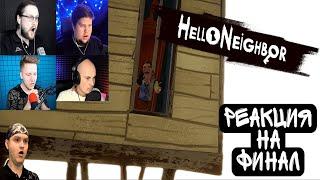 Реакция Летсплейщиков на ФИНАЛ в ПРИВЕТ СОСЕД | Hello Neighbor