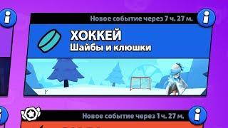 РЕЖИМ "ХОККЕЙ" БРАВЛ СТАРС | BRAWL STARS