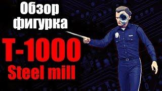 ТЕРМИНАТОР Т-1000 | STEEL MILL - ОБЗОР ФИГУРКИ | NECA