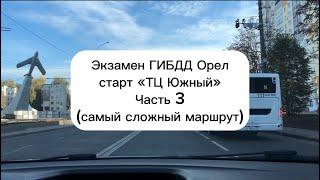 Экзамен ГИБДД Орёл 2023 (часть3), самый сложный перекрёсток в городе