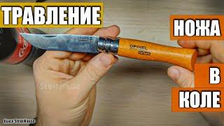 Воронение ножа в Кока Коле. Травление клинка из углеродки Opinel №9 Carbone / SteinHouse