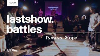 lastshow.battles hip-hop 1x1 | 1/4 Final | Гуля vs. Жора