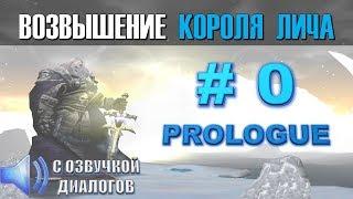 #0 - Возвышения Короля Лича / Доп. кампания "WarCraft III"