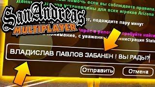 РЕАКЦИЯ АДМИНОВ НА УДАЛЕНИЕ КАНАЛА ВЛАДИСЛАВА ПАВЛОВА В GTA SAMP / ARIZONA RP