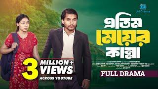 Atim Meyer Kanna | এতিম মেয়ের কান্না | Jahid Ashik | Eti Ahmed | Sani | Ariyan Alvi | Natok 2024