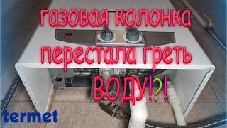 Газовая колонка перестала греть воду!? Вот что делать!