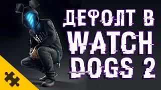 WATCH DOGS 2 ПАСХАЛКА - ДЕФОЛТ таинственный ХАЦКЕР (Easter Eggs)