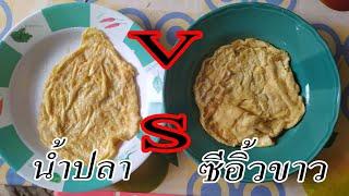 น้ำปลา VS ซี้อิ้วขาว อันไหนทอดไข่เจียวอร่อยกว่ากัน ?