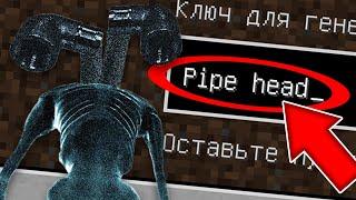 НИКОГДА НЕ ИГРАЙ НА СИДЕ ТРУБОГОЛОВЫЙ В МАЙНКРАФТ ! PIPE HEAD SCP MINECRAFT СТРАШНЫЙ СИД