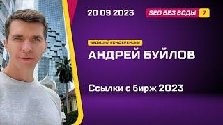 Ссылки с бирж 2023 -  Андрей Буйлов - SEO без воды 7