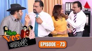 Yes Boss (යර්ස් බොස්) | Episode 73 | Sirasa TV