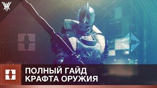 Destiny 2. Как устроен крафт оружия?