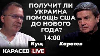 Сколько снарядов надо для ЗСУ? Алексей Кущ. Карасев LIVE.