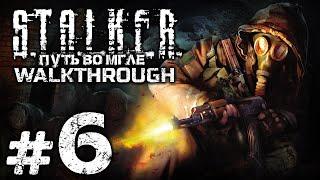 ПЕРЕСТАНОВКА СИЛ НА КОРДОНЕ — S.T.A.L.K.E.R.: Путь во Мгле / ПРОХОЖДЕНИЕ [#6]