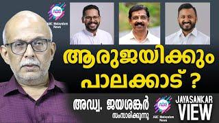 ആരുജയിക്കും പാലക്കാട് ? ! | അഡ്വ. ജയശങ്കർ സംസാരിക്കുന്നു | ABC MALAYALAM NEWS  | JAYASANKAR VIEW