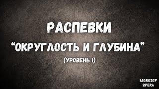  Распевки на обьемный бархатистый голос  |  Как петь глубоко и низко?