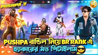 Pushpa বান্ডিল নিয়ে BR Rank এ হ্যাকারের মত পিটাইলাম  || আমি কি পারবো চ্যালেঞ্জ কমপ্লিট করতে.?