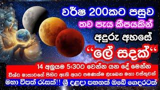 මාර්තු 13 සහ 14 පෝය දින |ආත්ම 100කට වත් නොලැබෙන මහා විශ්ව බල ධන ආකර්ෂණයක්|මහා  දිව්‍ය ධන වාසනාවක්