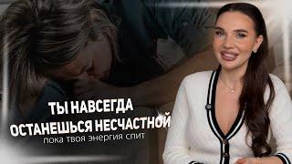 Как спящая женская энергия губит ваши отношения