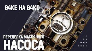 Переделка масляного насоса G4KE на G4KD