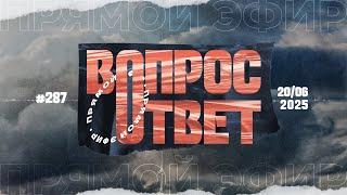 №287 | ОТВЕТЫ НА ВОПРОСЫ | Прямой Эфир | 20 Июня, 2025