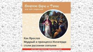 Как Ярослав Мудрый и принцесса Ингигерда стали русскими святыми / Вопросы Веры и Фомы