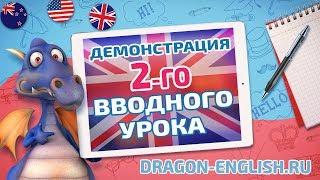  Прицельная практика – ключ к знанию английского! Демонстрация 2-го вводного урока