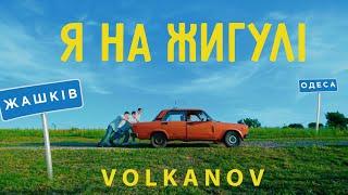 VOLKANOV - Я НА ЖИГУЛІ