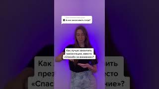 КАК ЗАКАНЧИВАТЬ ПРЕЗЕНТАЦИЮ ПРАВИЛЬНО? #shorts #дизайн #презентация inst:lidia.il