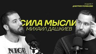 Михаил Дашкиев | Про работу над собой, предпринимательство, психотерапию | Подкаст «СИЛА МЫСЛИ» #3