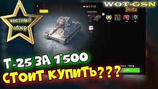 Т-25 за 1500 золота - ЧЕСТНЫЙ ОБЗОР! Очень годный набор! А T-25 ГОДНЫЙ? в wot Blitz 2023 | WOT-GSN