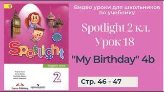 Spotlight 2 класс (Спотлайт 2) / Урок 18 "My Birthday!" 4b стр. 46 - 47