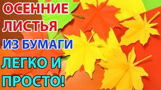 ОСЕННИЕ ЛИСТЬЯ ИЗ БУМАГИ оригами СУПЕР ЛЕГКИЙ СПОСОБ Autumn leaves ORIGAMI