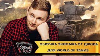 Новая озвучка экипажа от Джова для World of Tanks