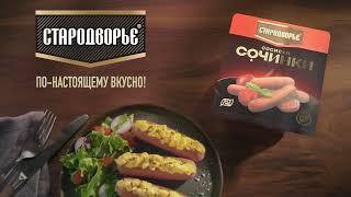 Сосиски Сочинки Стародворье