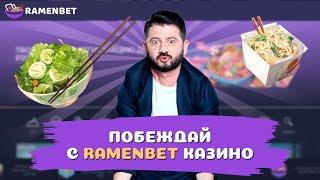 ГАЛУСТЯН В ОНЛАЙН CASINO RAMENBET | ПРОМОКОДЫ И ФРИСПИНЫ РАМЕНБЕТ КАЗИНО | RAMENBET CASINO БОНУСЫ