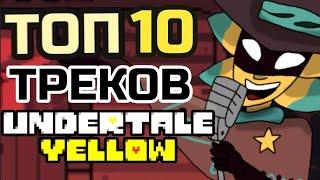 ТОП 10 САУНДТРЕКОВ UNDERTALE YELLOW