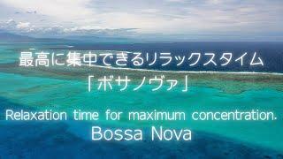 【リラックス・集中用BGM】Chill ／ボサノヴァ／リラックス／集中／ヨガ／ ASMR ／ Bossa Nova ／ Relaxation ／ Concentration ／ Yoga ／ Lofi