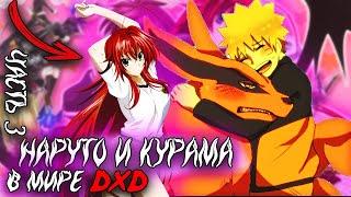 Наруто и Курама в Мире DXD | Альтернативный сюжет Наруто все части