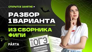 Разбор 1 варианта из сборника ФИПИ | ГЕОГРАФИЯ ОГЭ 2023 | PARTA