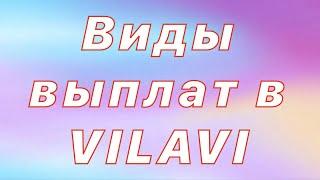 Маркетинг план вилави. Виды выплат в Vilavi. Бинарный маркетинг план. Классический маркетинг план