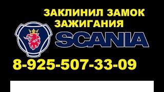 Заклинил замок зажигания Scania ремонт 8 925 507 33 09 ключ отмычка